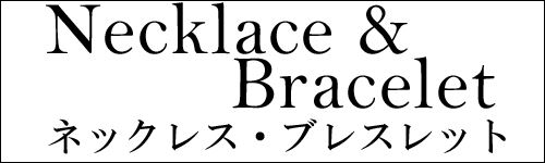 Necklace＆Bracelet